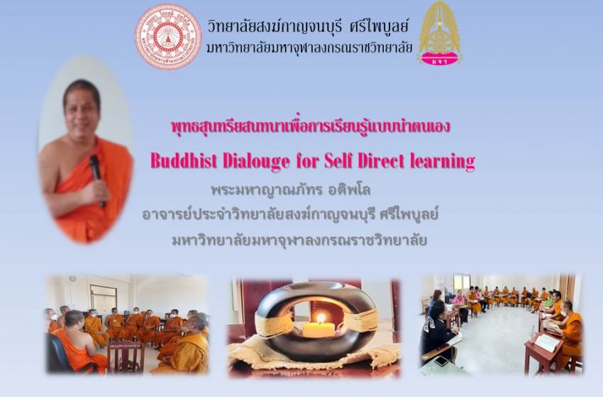  พุทธสุนทรียสนทนาเพื่อการเรียนรู้แบบนำตนเอง : Buddhist Dialouge for Self Direct learning วันจันทร์ที่ 13 ธันวาคม พ.ศ.2564